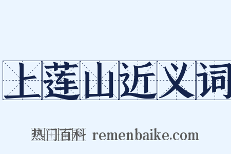 上莲山近义词是什么意思的图片
